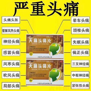 天麻头痛片治偏头痛祛风养血止痛三叉神经性头疼外感风寒恶寒鼻塞