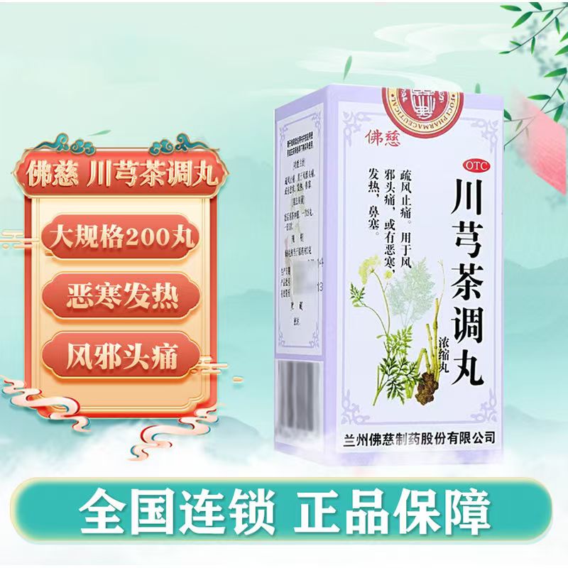 头晕目眩 佛慈川芎茶调丸200丸*1瓶/盒 风寒头痛疏风解表