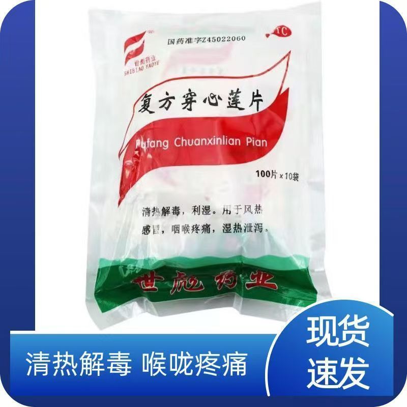 改善风热感冒 湿热腹泻 清热解毒利湿世彪药业复方穿心莲片1000片