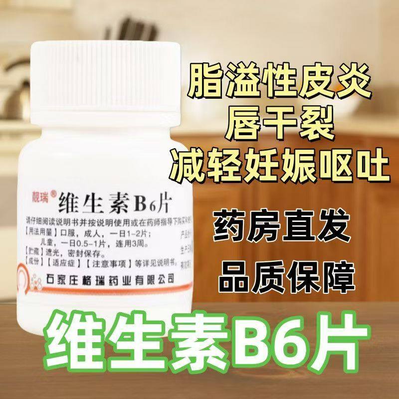 靓瑞 维生素B6片 100片/瓶 维生素B6缺乏症脂溢性皮炎唇干裂