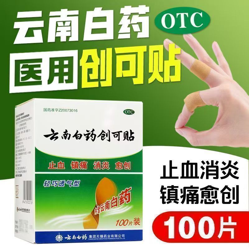 云南白药创可贴 100片/盒止血愈创口透气镇痛消炎正品OTC