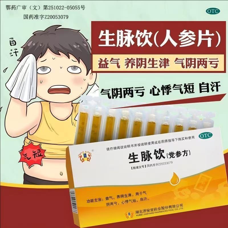 济安堂 生脉饮(党参方) 10支/盒 益气 用于气阴两亏心悸气短自汗