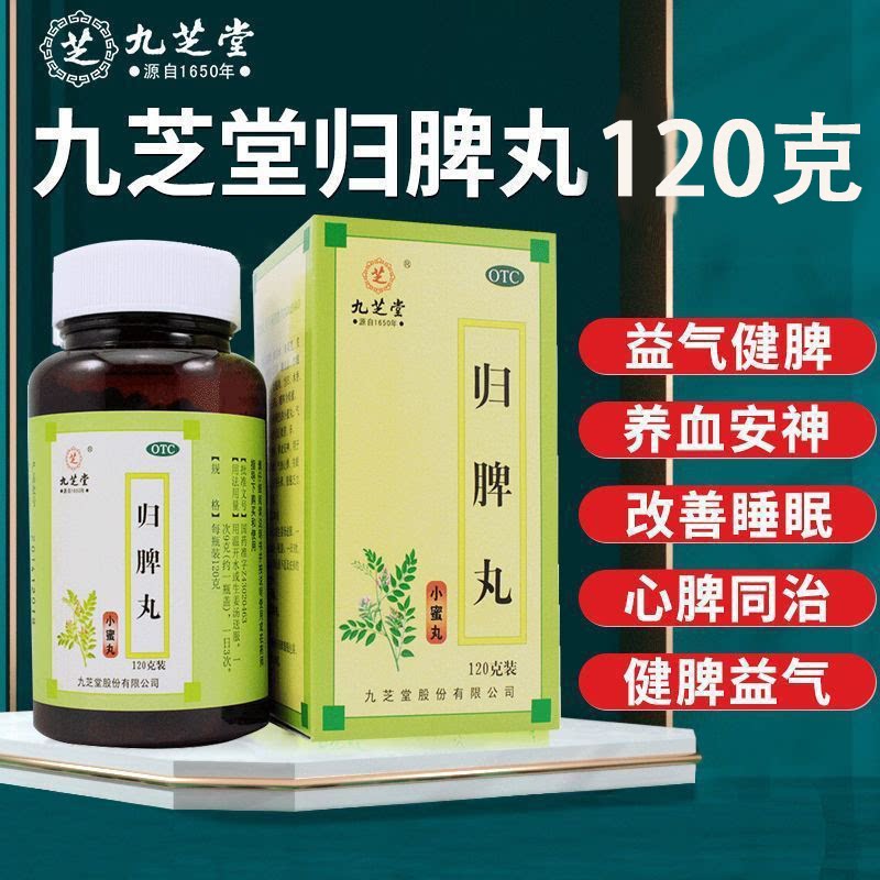 九芝堂归脾丸120g心脾两虚气短心悸失眠头昏头晕肢倦乏力食欲不振