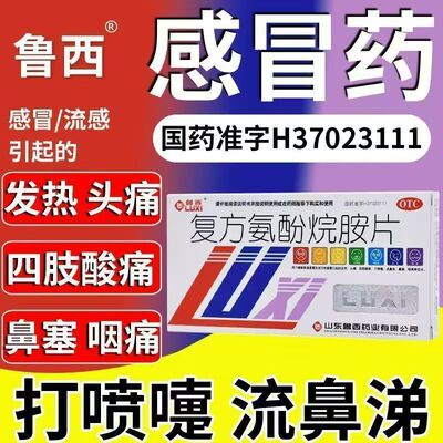 复方氨酚烷胺片鲁西 12片/盒发热头痛四肢酸痛咽痛鼻塞感冒药正品