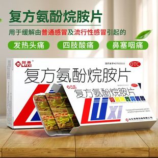 鲁西 复方氨酚烷胺片12片 发热头痛四肢酸痛打喷嚏流鼻涕鼻塞咽痛