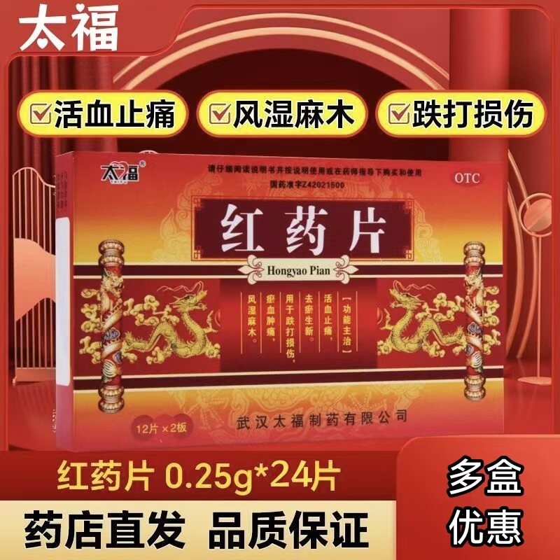 太福 红药片24片/盒 活血止痛祛瘀生新 用于跌打损伤瘀血肿痛正品