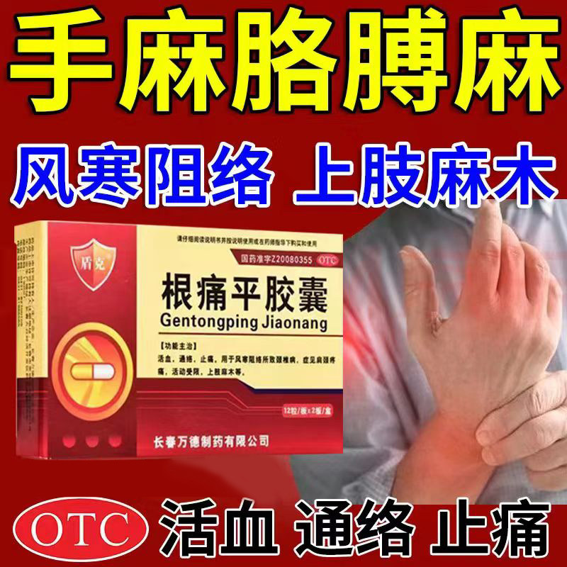 活血通络 止麻止痛盾克根痛平胶囊0.3g*24粒/盒 改善肩颈疼痛麻木