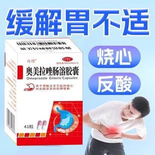 改善胃酸问题 烧心反酸不适 保护胃部奇璞奥美拉唑肠溶胶囊41粒