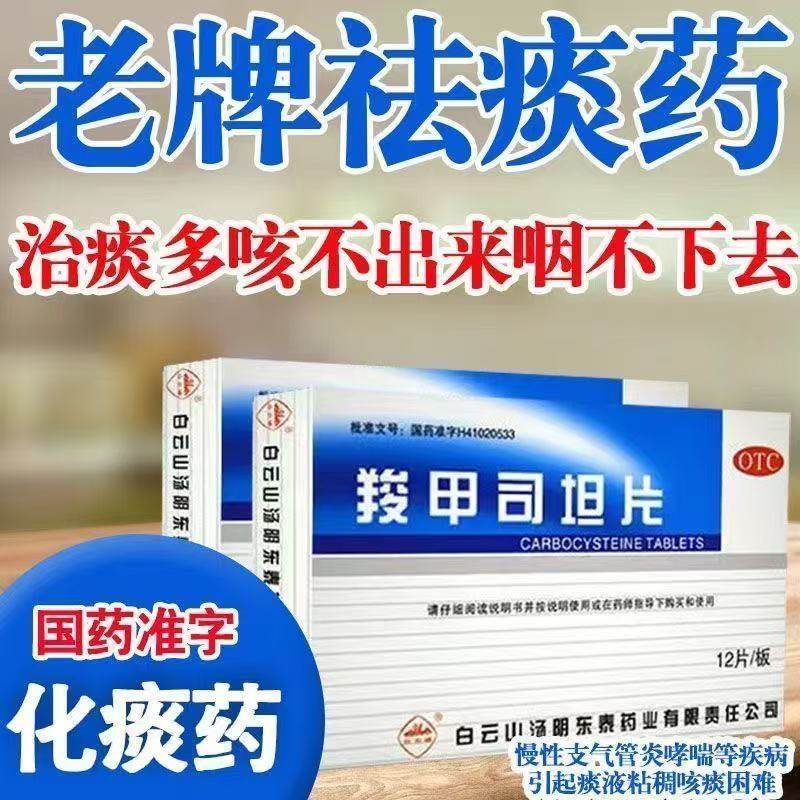 慢性支气管炎支气管哮喘引起的痰液粘稠咳痰困难12片羧甲司坦片