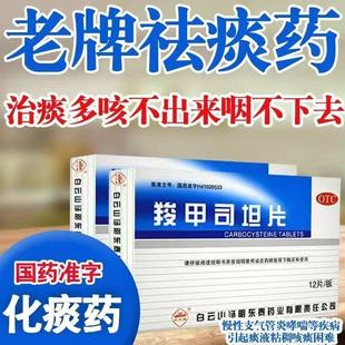 慢性支气管炎支气管哮喘引起的痰液粘稠咳痰困难12片羧甲司坦片