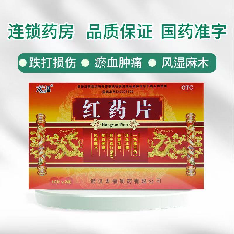 太福 红药片24片 活血止痛去瘀生新跌打损伤瘀血肿痛风湿 正品OTC