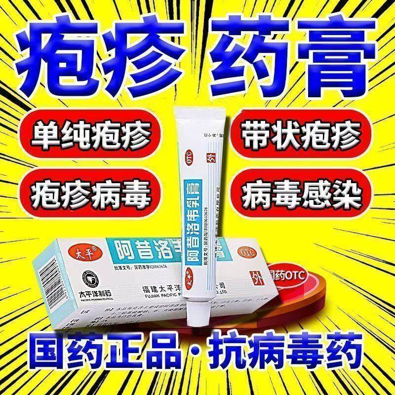 单纯带状疱疹感染外用皮肤药膏软膏药 太平阿昔洛韦乳膏10g