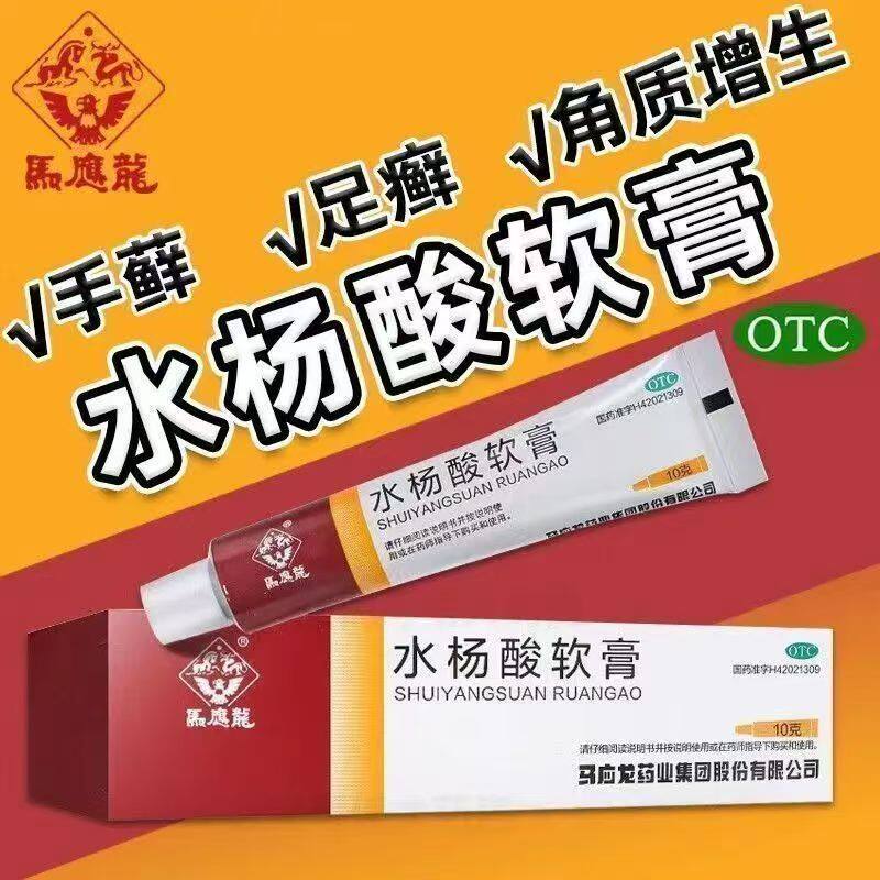 马应龙水杨酸软膏10g 正品医用治疗头癣足癣角质增生死皮干裂真菌