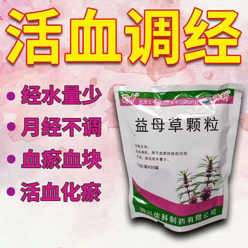 蜀中益母草颗粒20袋/包 依科活血化瘀调经月经不调痛经水量少正品