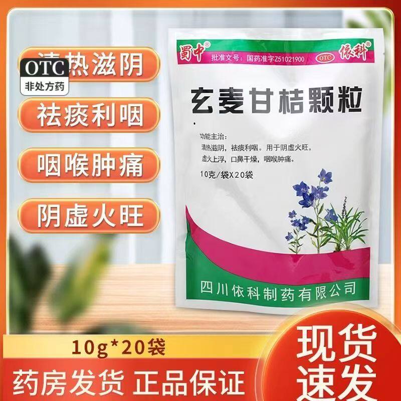用于咽喉肿痛 蜀中 玄麦甘桔颗粒20袋口鼻干燥 阴虚火旺 干咳少痰