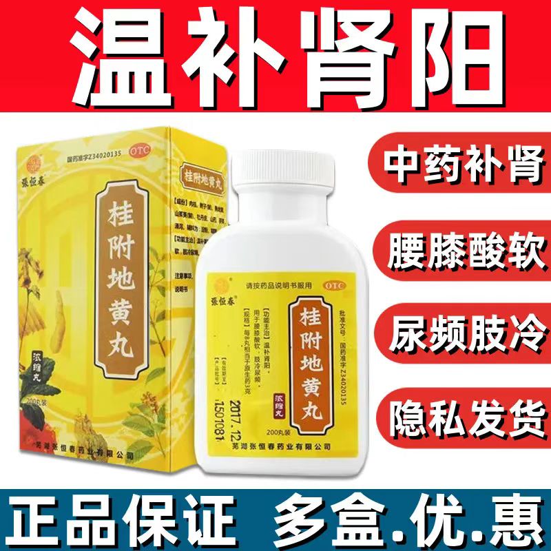 桂附地黄丸温补肾阳肾虚早泄腰膝酸软肢冷尿频张恒春浓缩丸200丸