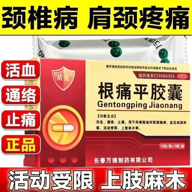 盾克 根痛平胶囊 0.3g*24粒腰椎病颈椎病通络止痛四肢麻木正品OTC