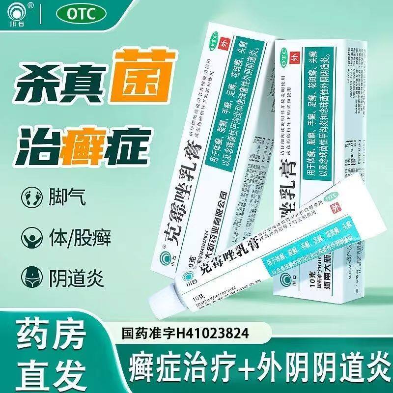 包邮】川石克霉唑乳膏10g 手足花斑癣头癣甲沟炎念珠菌阴道炎软膏