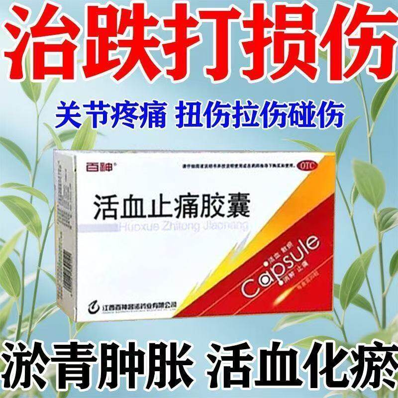 包邮】百神活血止痛胶囊0.25g*20粒/盒跌打损伤瘀血肿痛活血化瘀