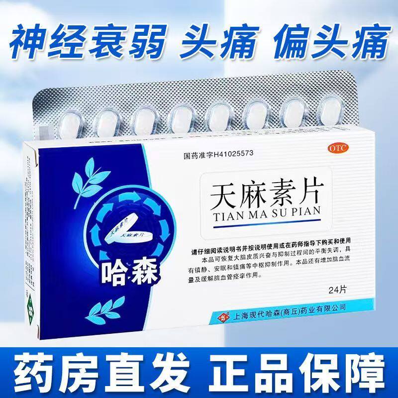 脑供血不足】哈森天麻素片24片治头痛脑血管痉挛引起头疼头晕目眩