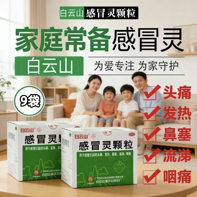 解热镇痛鼻塞流涕 感冒头痛发热烧退热成人正品 白云山感冒灵颗粒