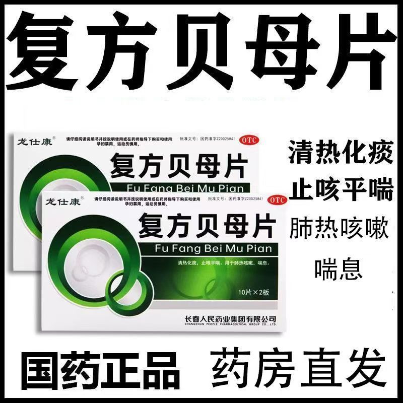 清热化痰平喘止咳 针对肺热引起的咳嗽 龙仕康复方贝母片20片正品