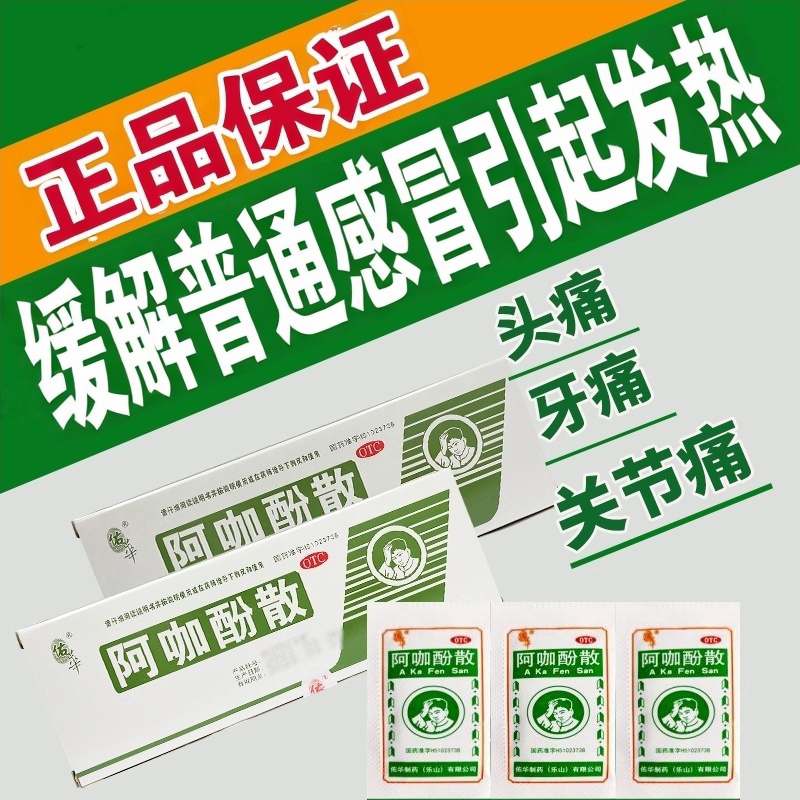 包邮]佑华阿咖酚散100包头痛关节痛牙痛肌肉痛神经痛痛经普通感冒