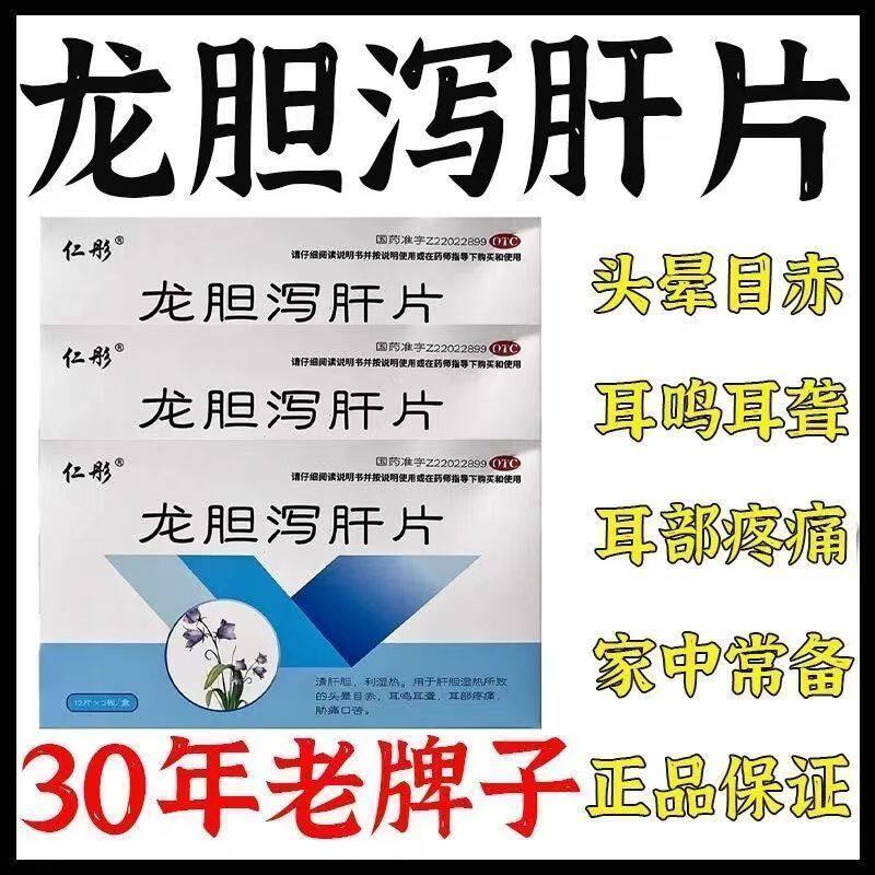 仁彤龙胆泻肝片养肝护肝药清肝专用肝火旺盛肝火口苦口干头晕头痛
