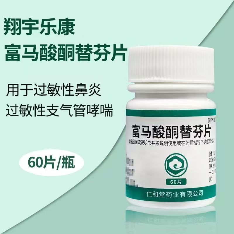 翔宇乐康 富马酸酮替芬片 1mg*60片 过敏性鼻炎过敏性支气管哮喘