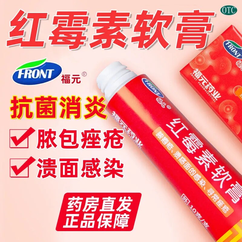 溃面感染化脓性皮肤病溃疡面的感染抗菌消炎正品福元红霉素软膏