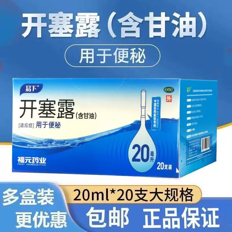 福元易下开塞露20ml装男女便秘通便老人儿童甘油灌肠药房正品包邮