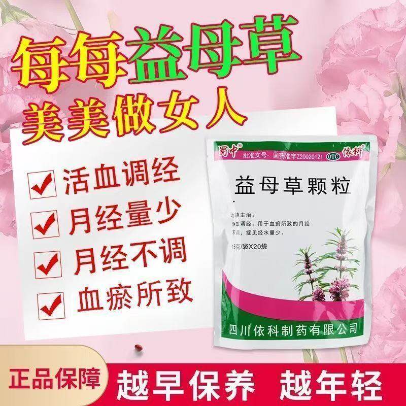 调经经水量少妇科调理活血月经不调老牌子正品蜀中益母草颗粒20袋