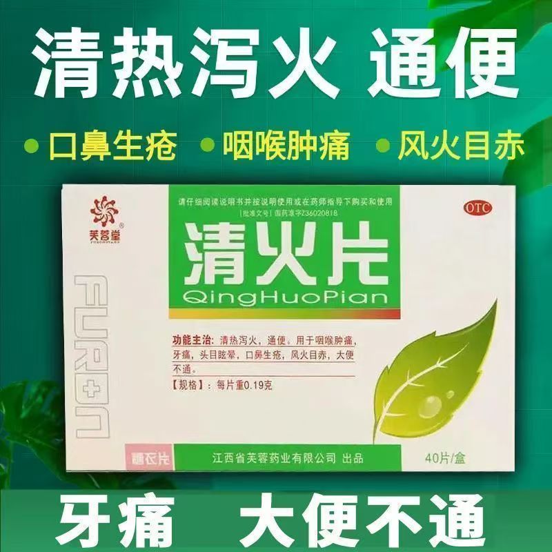 芙蓉堂清火片40片/盒 牙痛咽喉肿痛 头目眩晕 风火目赤便秘不通