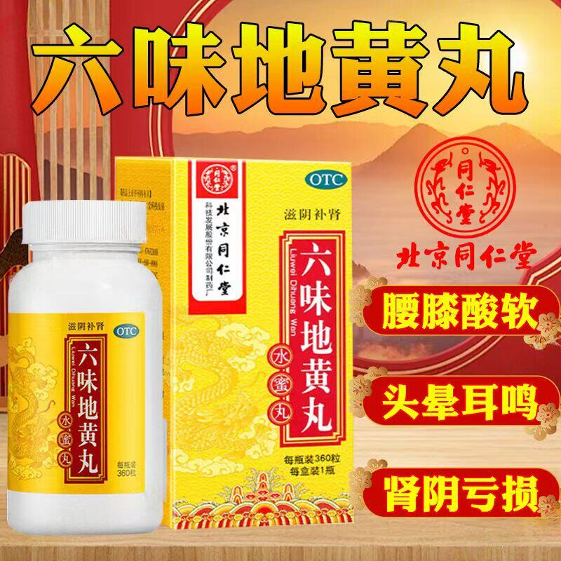 同仁堂 六味地黄丸360粒*1瓶/盒 滋阴补肾 缓解遗精 骨蒸潮热不适