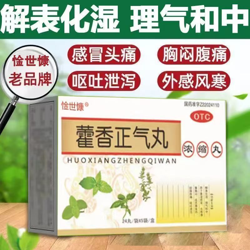 缓解呕吐泄泻 惍世慷藿香正气丸 120丸/盒脘腹胀痛 头痛头晕 胸闷