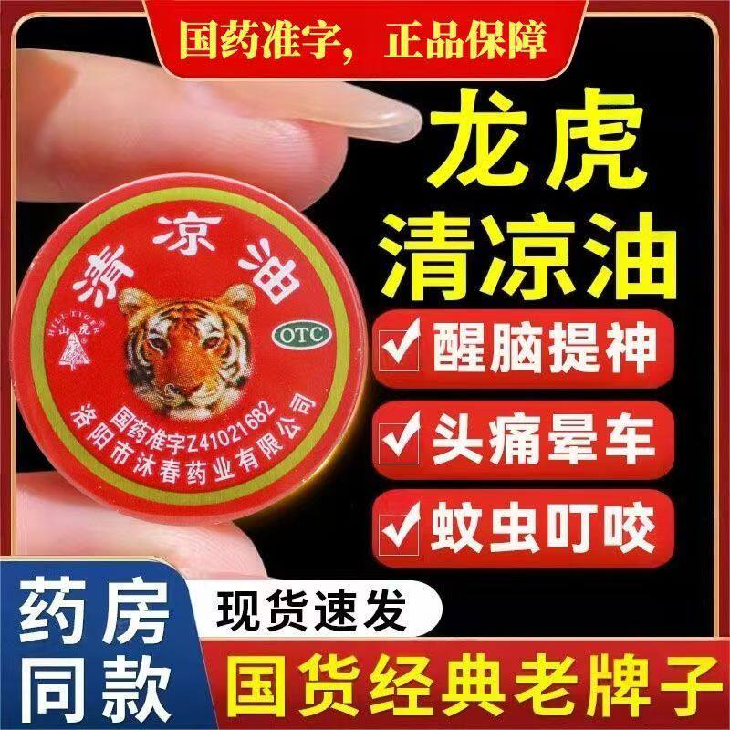 提神醒脑 止痒止痛 用于头痛晕车 伤暑不适 蚊虫叮咬山虎清凉油3g