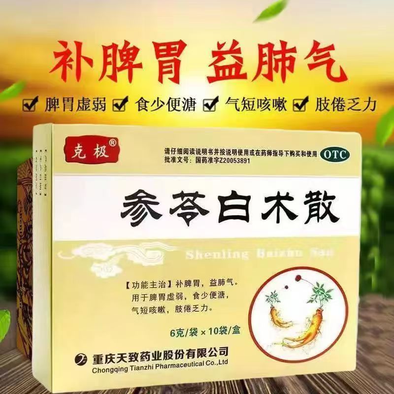 补脾胃 克极参苓白术散10袋 益肺气 调理肠胃功能 用于食少便溏等