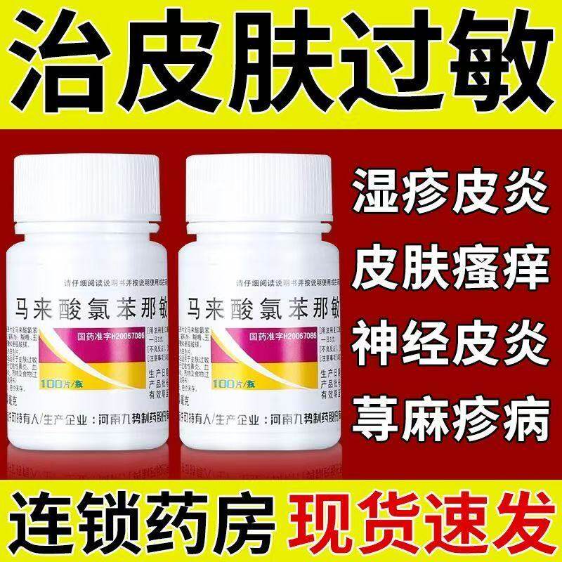 九势马来酸氯苯那敏片100片抗过敏药物食物过敏皮炎湿疹鼻炎OTC