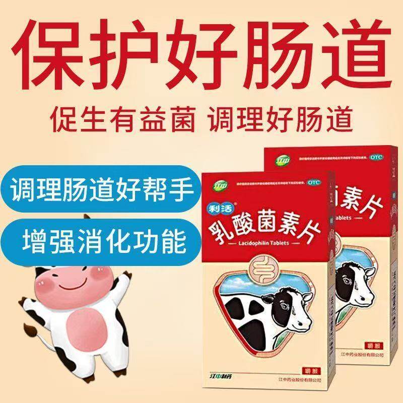 江中利活乳酸菌素片32片消化不良肠炎大人儿童腹泻益生菌菌群调理
