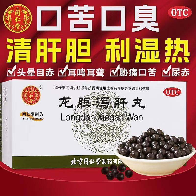 同仁堂 龙胆泻肝丸12袋 正品肝胆湿热火肝火旺脾虚湿气重头晕目赤