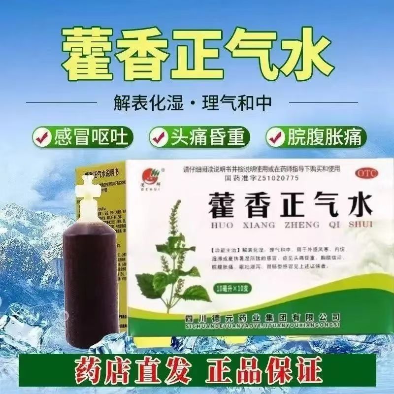 包邮】藿香正气水10ml*10支/盒德辉藿香正气水防中暑解表化湿呕吐