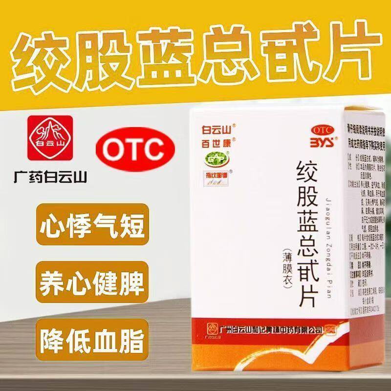 白云山 绞股蓝总甙片80片养心健脾益气和血化瘀降血脂健忘耳鸣OTC