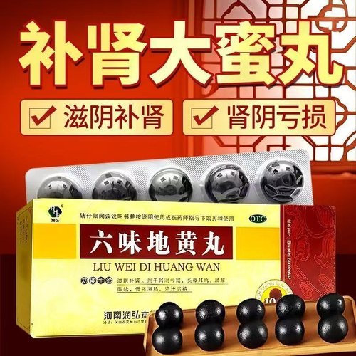 肾阴亏损骨蒸潮热腰膝酸软盗汗遗精滋阴补肾 润弘六味地黄丸10丸