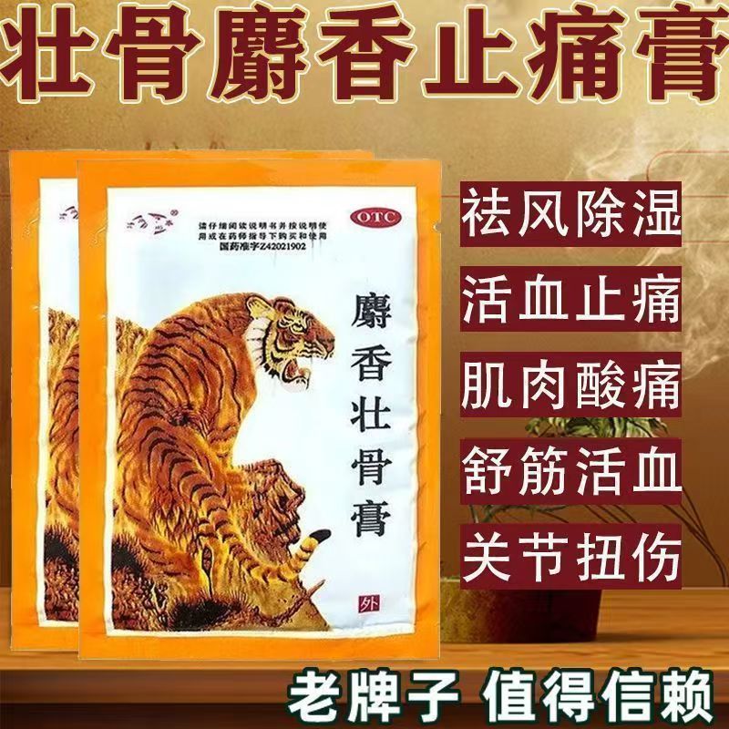 风湿类关节痛贴膏腰痛神经痛消炎镇痛扭伤挫伤津奉麝香壮骨膏10贴