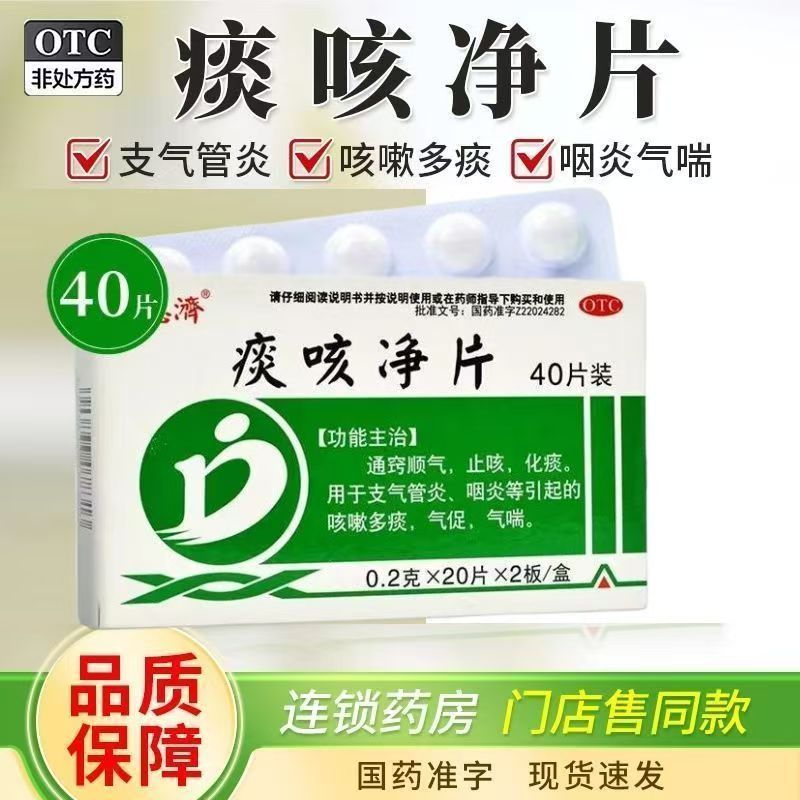 德济痰咳净片0.2g*40片 止咳化痰支气管炎咽炎引起的咳嗽多痰气喘
