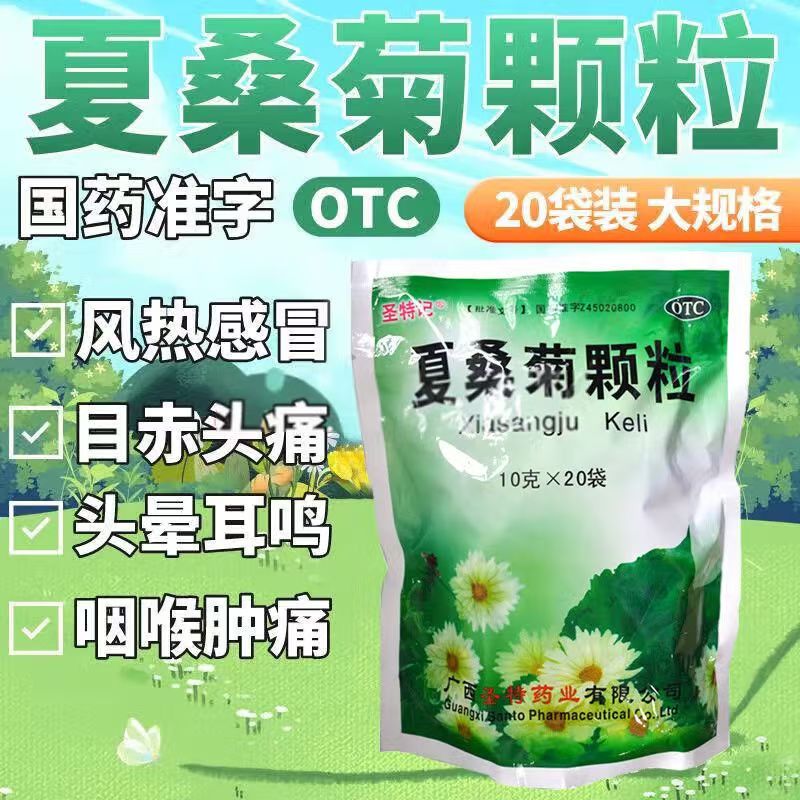 圣特记夏桑菊颗粒 清热解毒下火凉茶清肝明目咽喉肿痛疔疮肿毒OTC