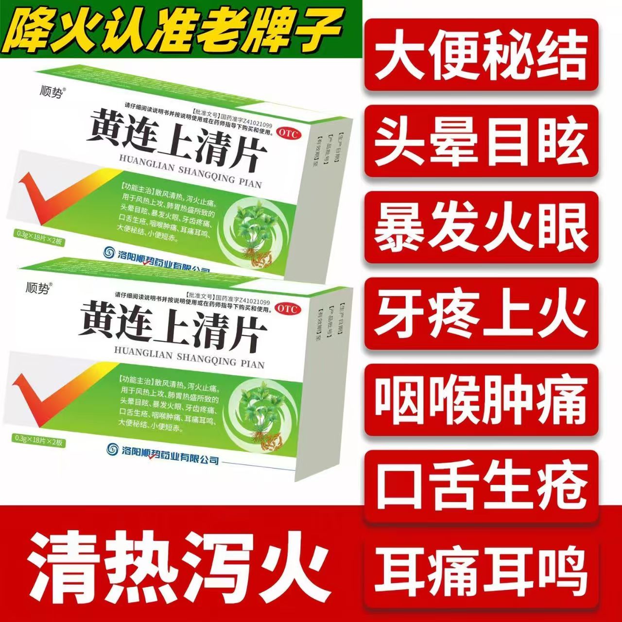 顺势黄连上清片36片/盒 清热泻火止痛头晕目眩口舌生疮咽喉肿正品