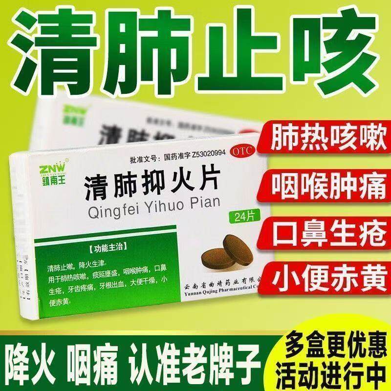 镇南王清肺抑火片24片清肺止嗽降火生津肺热咳嗽咽喉肿痛口鼻生疮