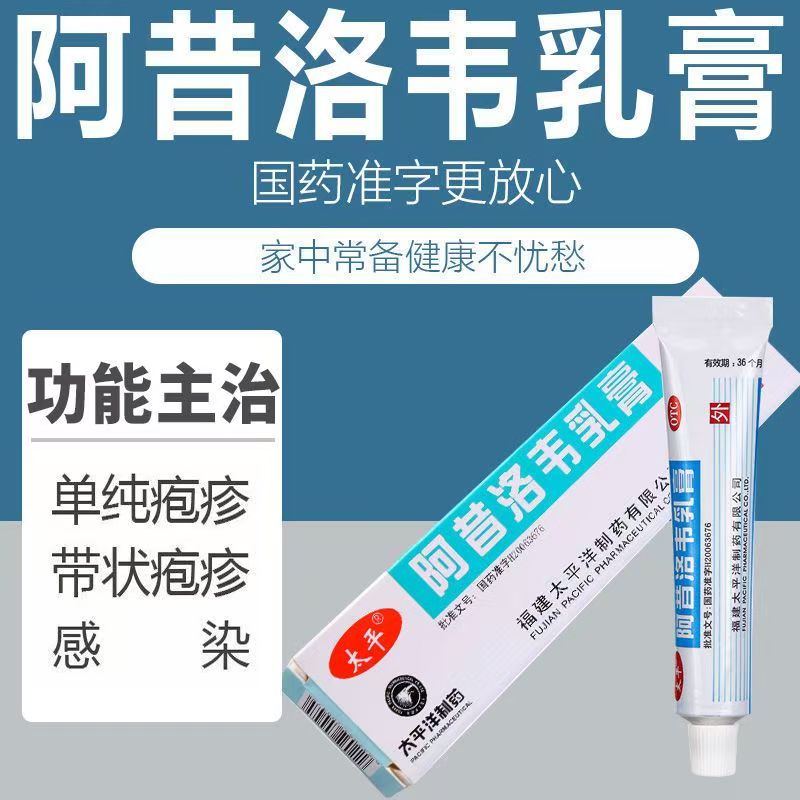 太平阿昔洛韦乳膏10g 单纯带状疱疹感染外用皮肤药膏止痛止痒膏药