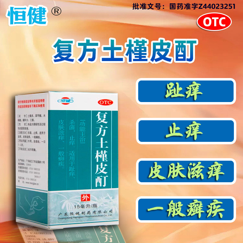【恒健】复方土槿皮酊15ml*1瓶/盒